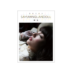 SAYUMINGLANDOLL～再生～ビジュアルブック