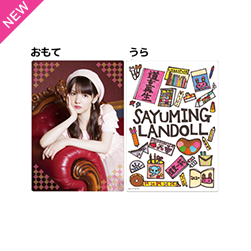 SAYUMINGLANDOLL～再生～カワイイシタジキパーティ