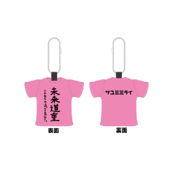 Tシャツ型キーホルダー