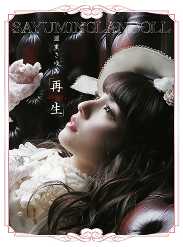 道重さゆみ「SAYUMINGLANDOLL～再生～」 オリジナルサウンドトラックCD