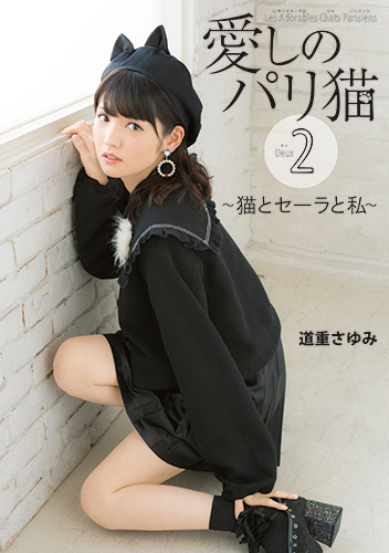 「愛しのパリ猫2～猫とセーラと私～」