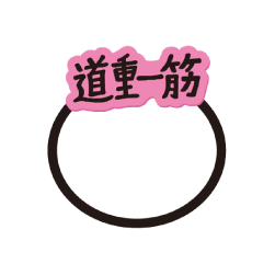 SAYUMINGLANDOLL～宿命～道重一筋ヘアゴム