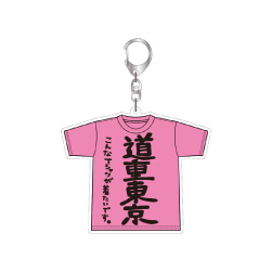 SAYUMINGLANDOLL～東京～  道重東京Tシャツ型キーホルダー